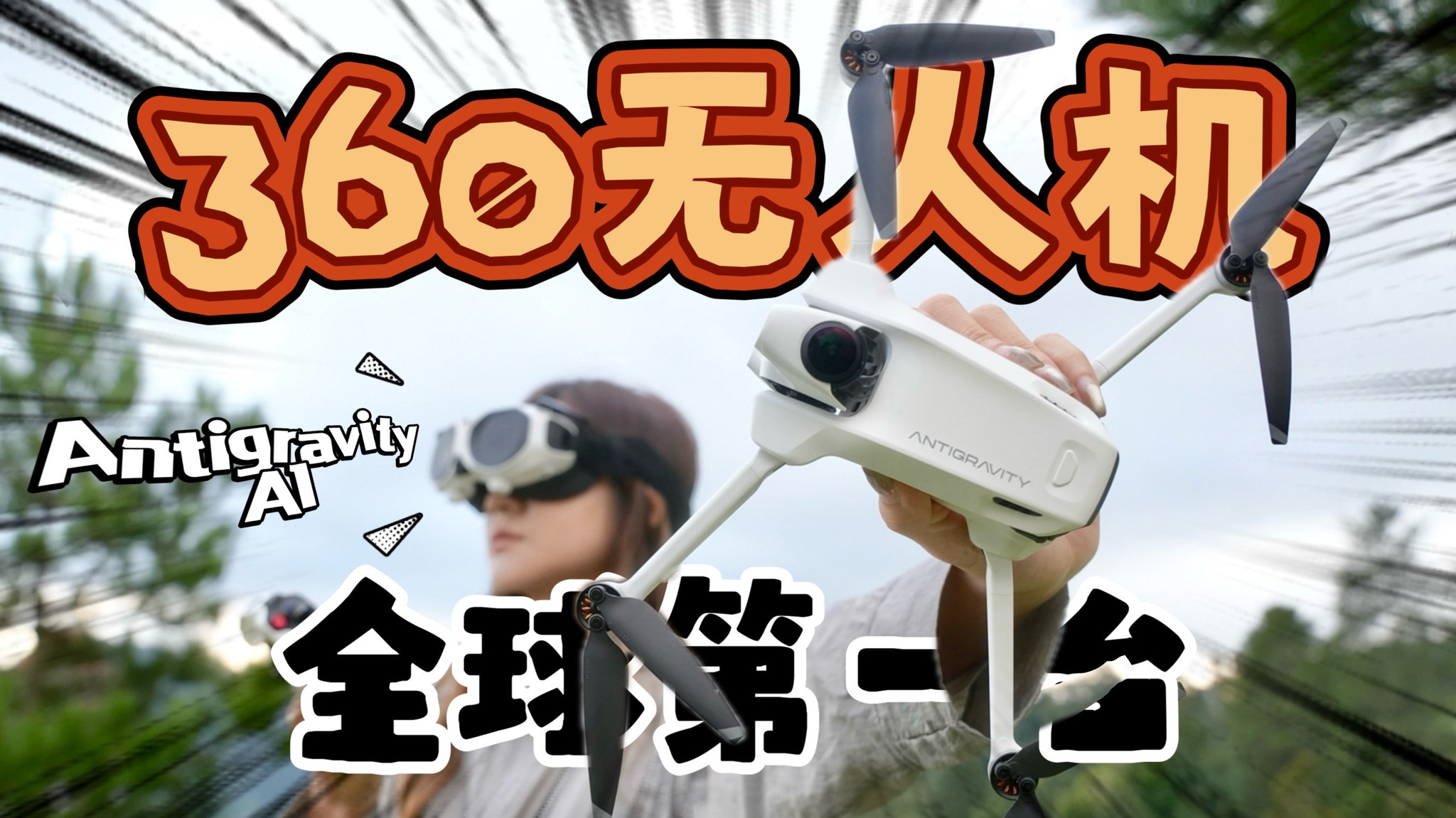 全马第一人拿到！😱世界第一款360度无人机拿到了！！ 我真的在天上“飞”！！！！ Antigravity A1上手测 ...