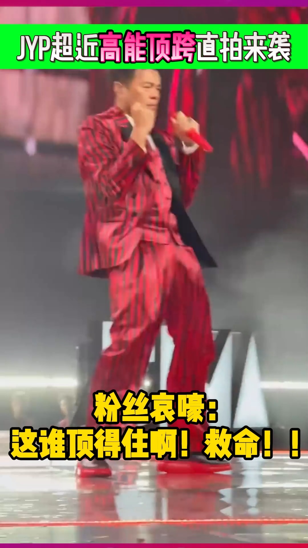 JYP超近高能頂跨直拍來襲，粉絲哀嚎： 這誰頂得住啊!救命！#娛樂 #上熱門 | 娛樂前線 | Facebook