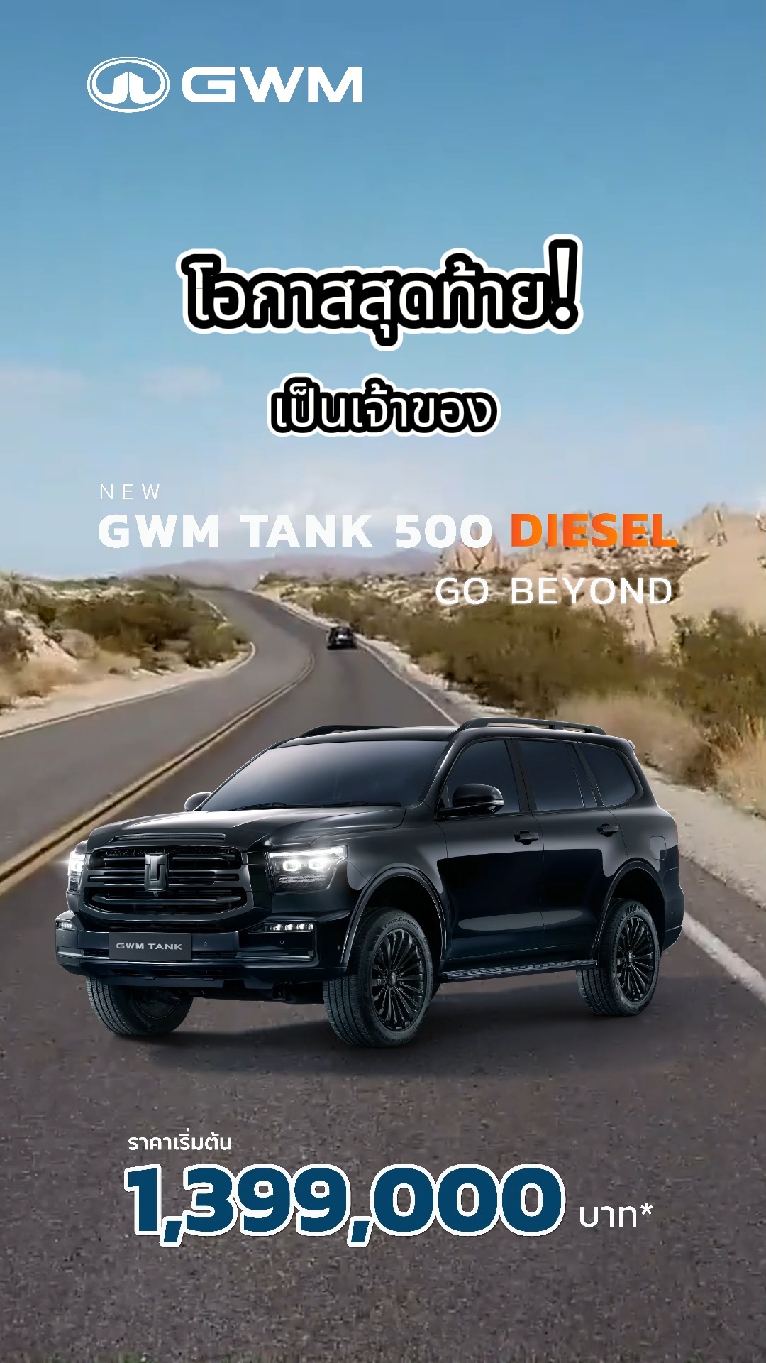 🚨 โอกาสสุดท้าย! ราคาพิเศษที่คุณไม่ควรพลาด! เป็นเจ้าของ NEW GWM TANK 500 ...
