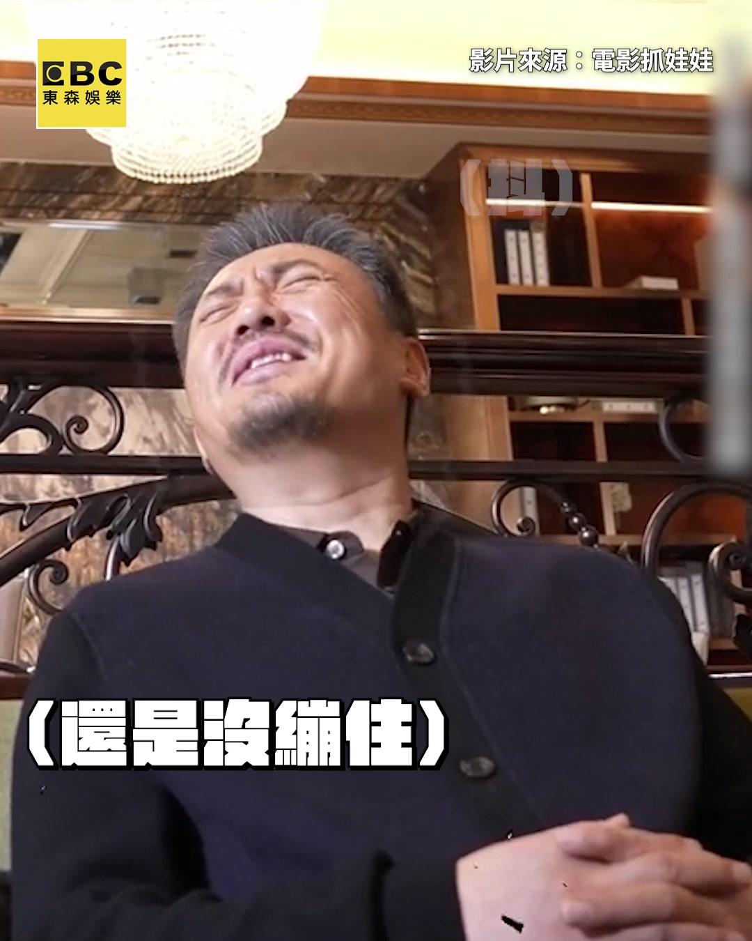 龍編：為什麼不能是老二走?? 男星不按套路出牌！即興改詞連沈騰都憋不住笑 影片來源：电影抓娃娃 #沈騰 | 東森新聞