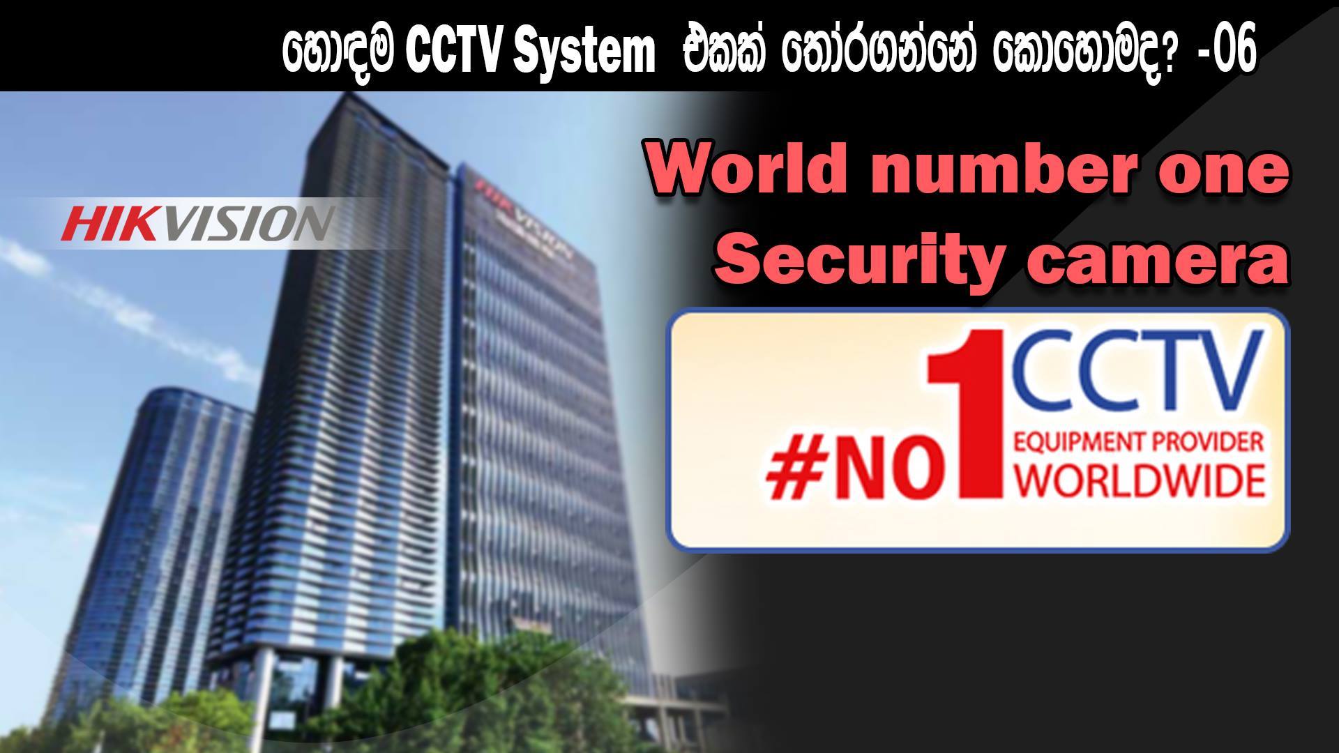 World number one security camera | ලෝකයේ අංක එකේ ආරක්‍ෂාව දැන් ඔබටත් ...