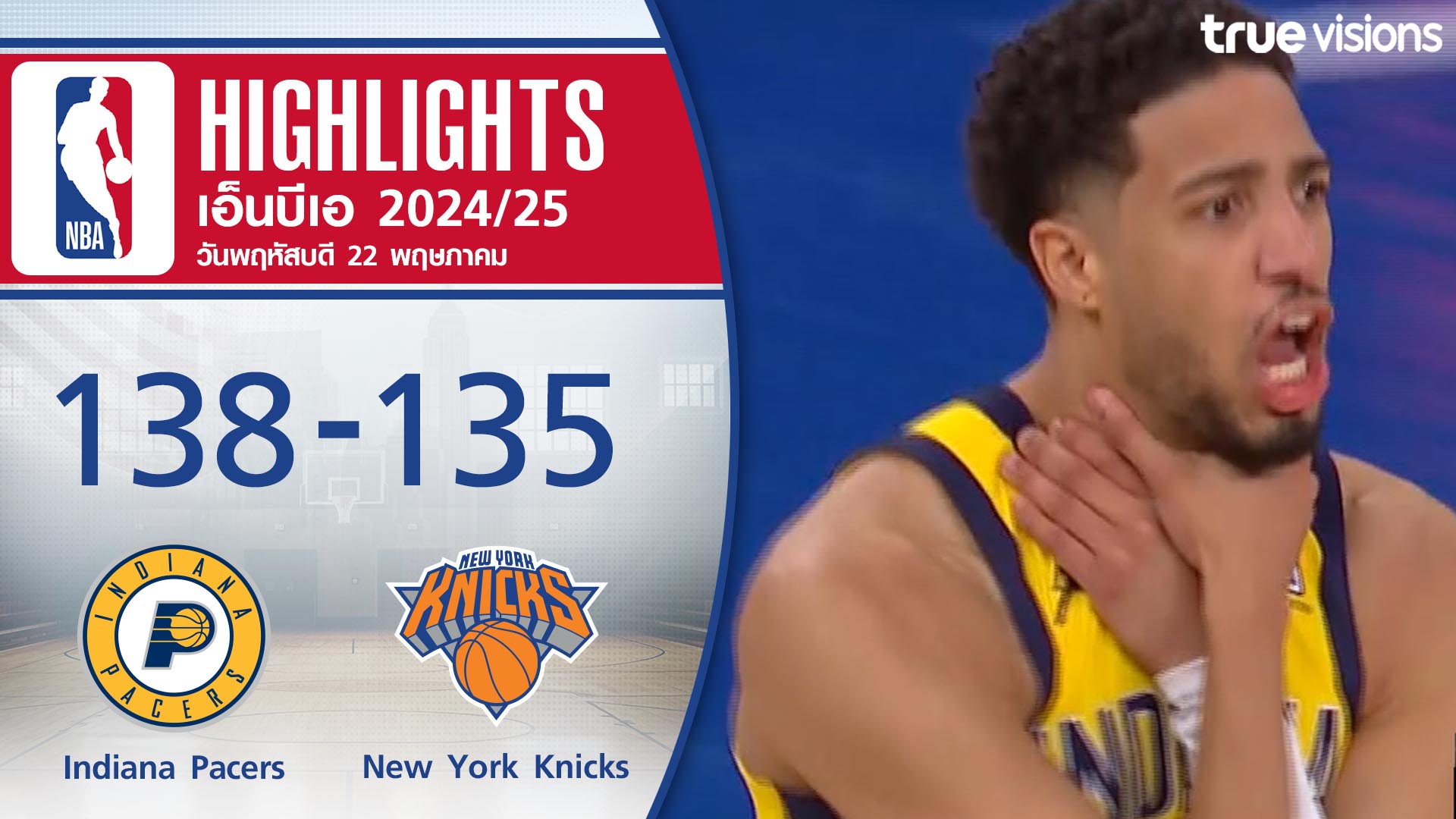 TrueVisions. . ไฮไลท์บาสเกตบอล NBA (PLAYOFFS) ฤดูกาล 2024-25 รอบชิงแชมป์สาย เกมที่1 อินเดียน่า เพเซอร์ส พบ นิวยอร์ก นิกส์ 🔥ไม่พลาดทุกความมันส์ ชมสดกีฬาระดับโลกมากมาย ชมสด Moto GP / Formula 1 / NBA / วอลเลย์บอลลีกญี่ปุ่น เอสวี.ลีก / แบดมินตัน BWF เวิลด์ทัวร์ แ