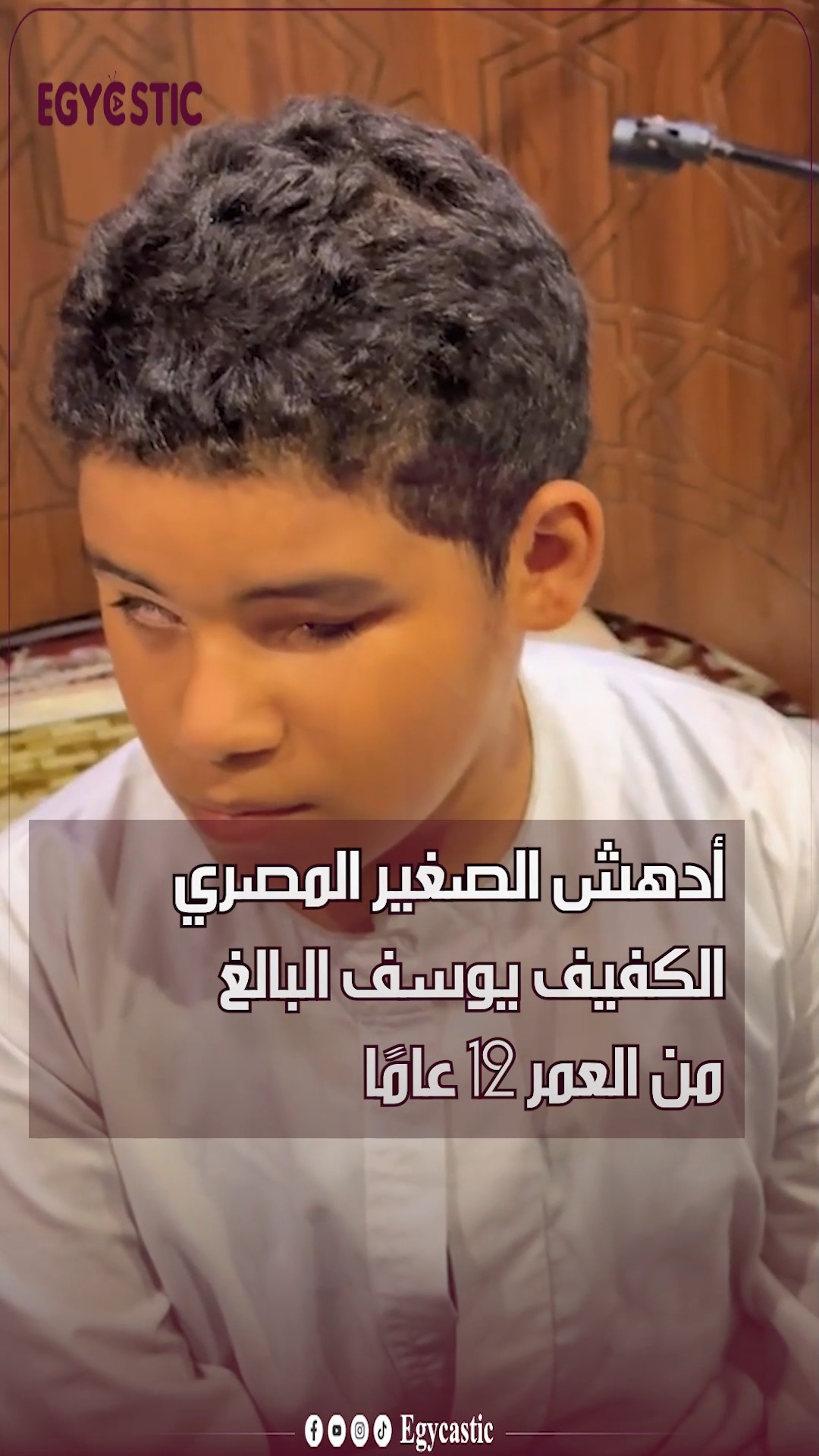⭕بصوته العذب ولباقته.. صـ ـغـ تير مصري كفيف يخـ ـطف القلوب بتلاوة مؤثرة ...