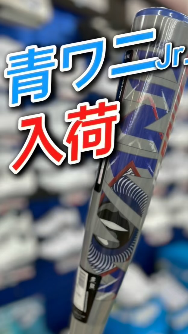 ワニクラッシャー青 少年軟式用 82センチ（バットケース付き） 軟式
