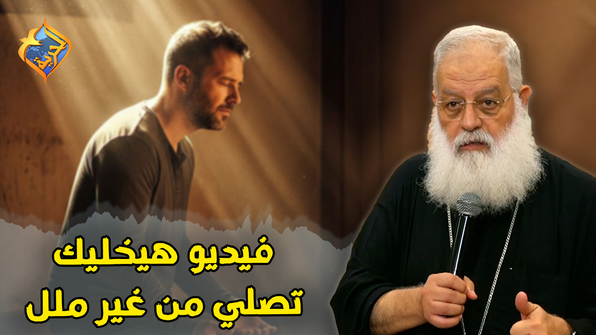 لو سمعت الفيديو ده هتعرف تصلي من غير ملل 🛑🤲🏻 عظة ازاي اصلي مع ابونا ...