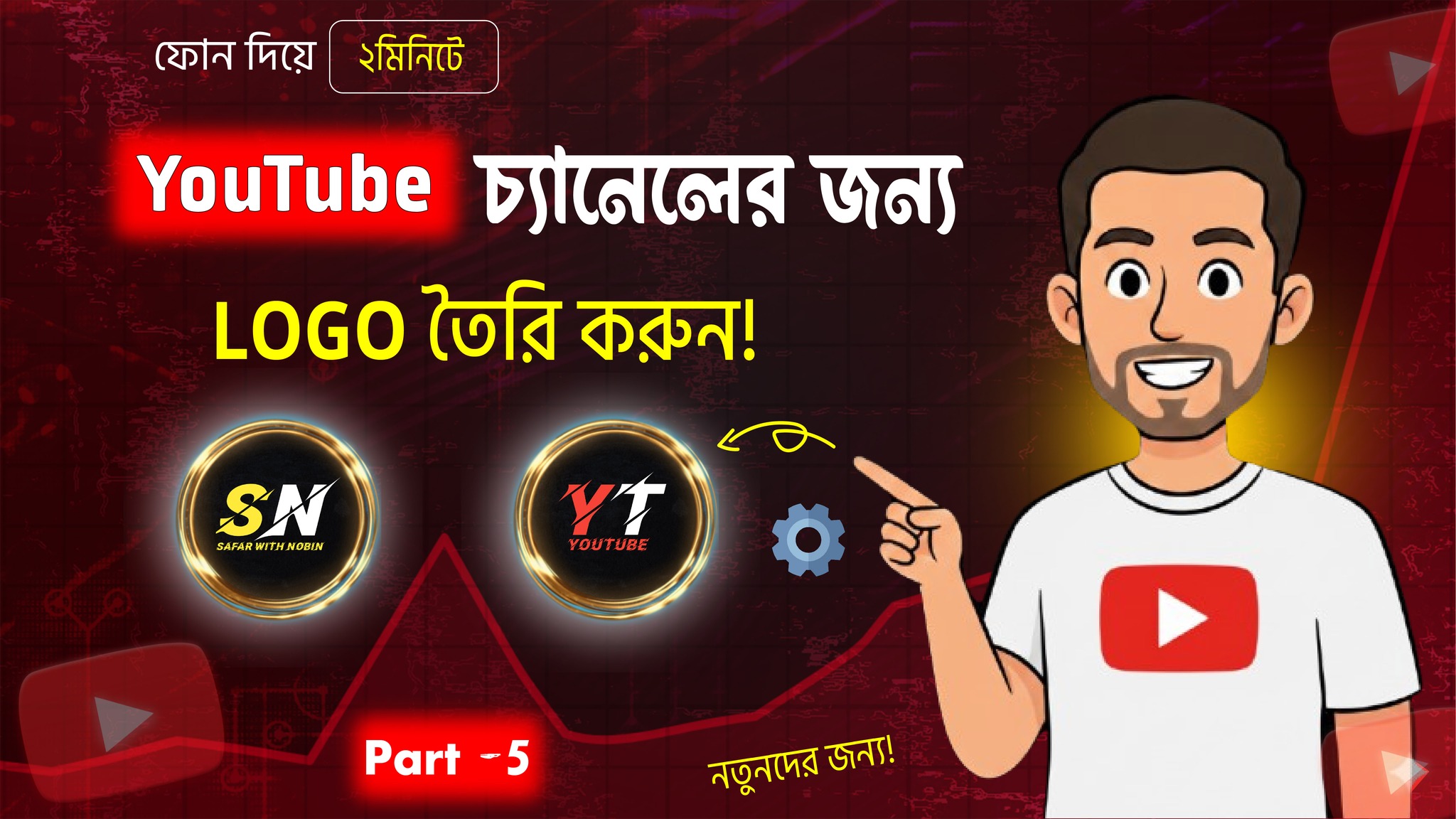 ইউটিউব চ্যানেলের জন্য লোগো কিভাবে তৈরি করব || How to Make Logo for ...
