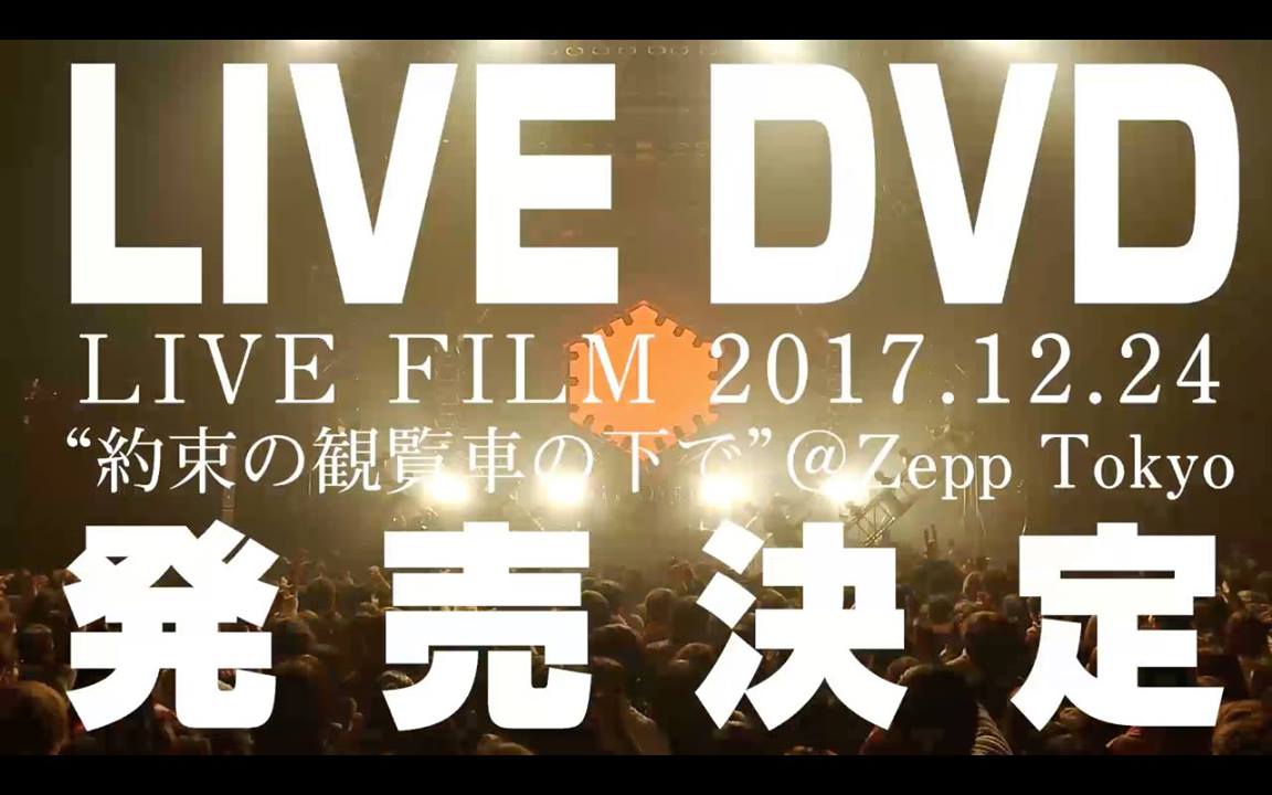 ミオヤマザキ Mio Yamazaki Dvd発売決定 ミオヤマザキ Live Film 2017 12 24 約束の観覧車の下で Zepptokyo Teaser Facebook