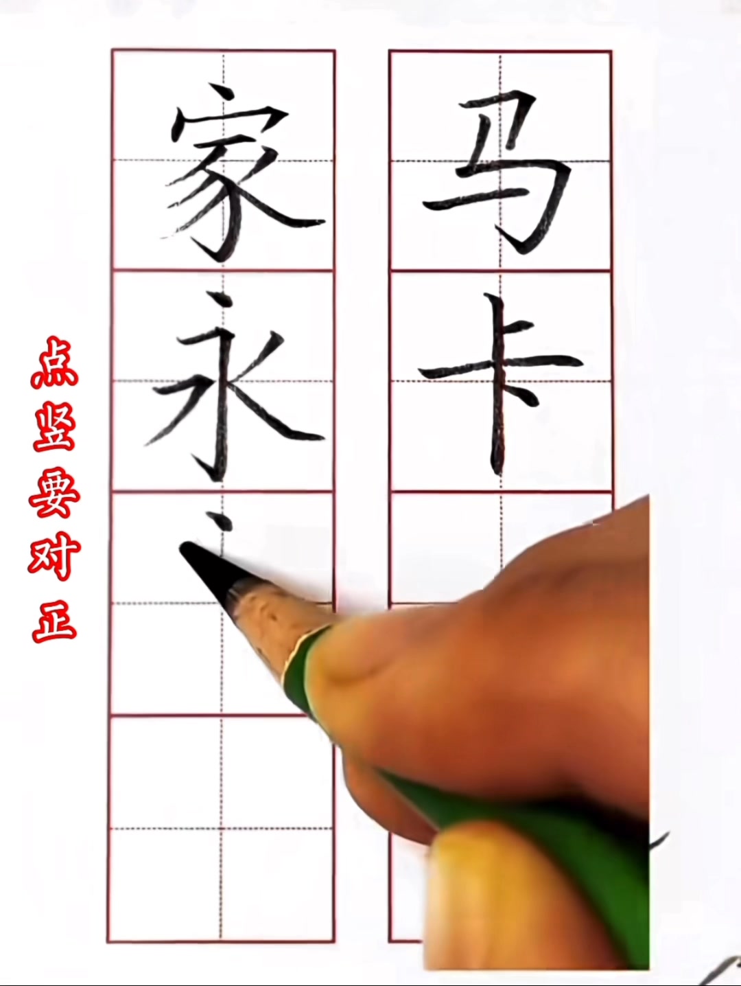 簡體字教學 （對正法） 硬筆初學者，字要寫整齊端正，不妨嘗試這八個對正。 #书法 #网络学习视频 #转推 #好好写字好好生活 #硬笔字 #基本 ...