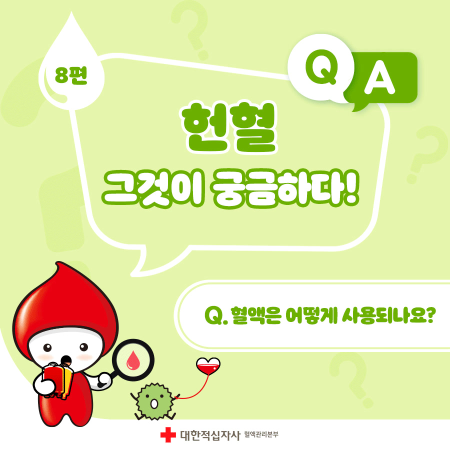 혈액은 어떻게 사용되나요? 헌혈자로부터 채혈된 전혈은 성분별 분리 과정을 거쳐 적혈구, 혈장, 혈소 등으로 나뉘어 활용되는데요 ...