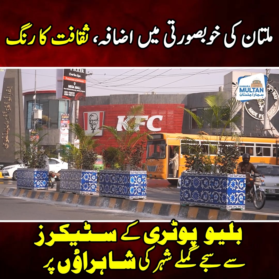 ملتان کی خوبصورتی میں اضافہ، ثقافت کا رنگ بلیو پوٹری کے سٹیکرز سے سجے ...