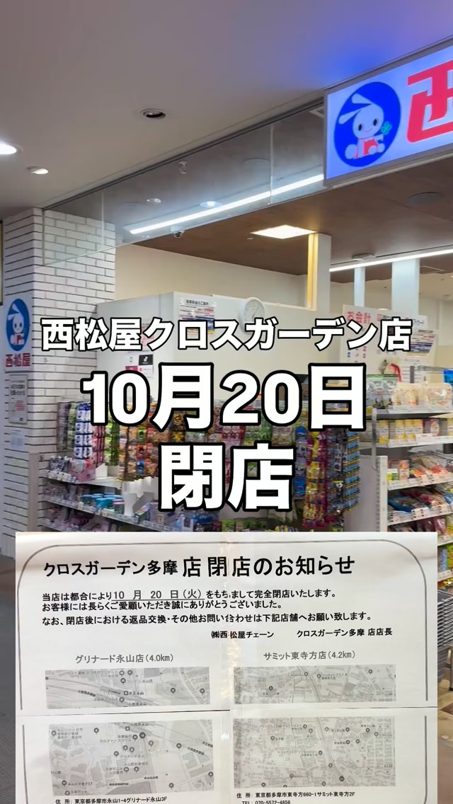 ショック…西松屋 クロスガーデン多摩店が10/20(火)に閉店】 多摩