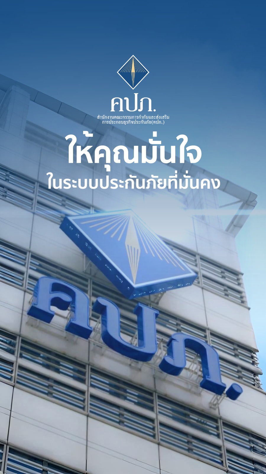 คปภ. สำนักงานคณะกรรมการกำกับและส่งเสริมการประกอบธุรกิจประกันภัย added a ...