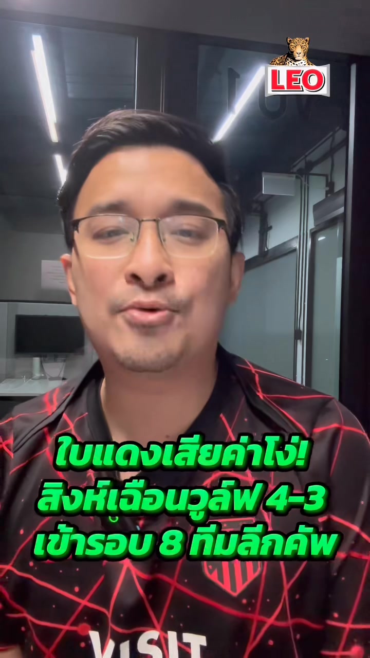 ใบแดงเสียค่าโง่! สิงห์เฉือนวูล์ฟ 4-3 เข้ารอบ 8 ทีมลีกคัพ #Chelsea #เชล ...
