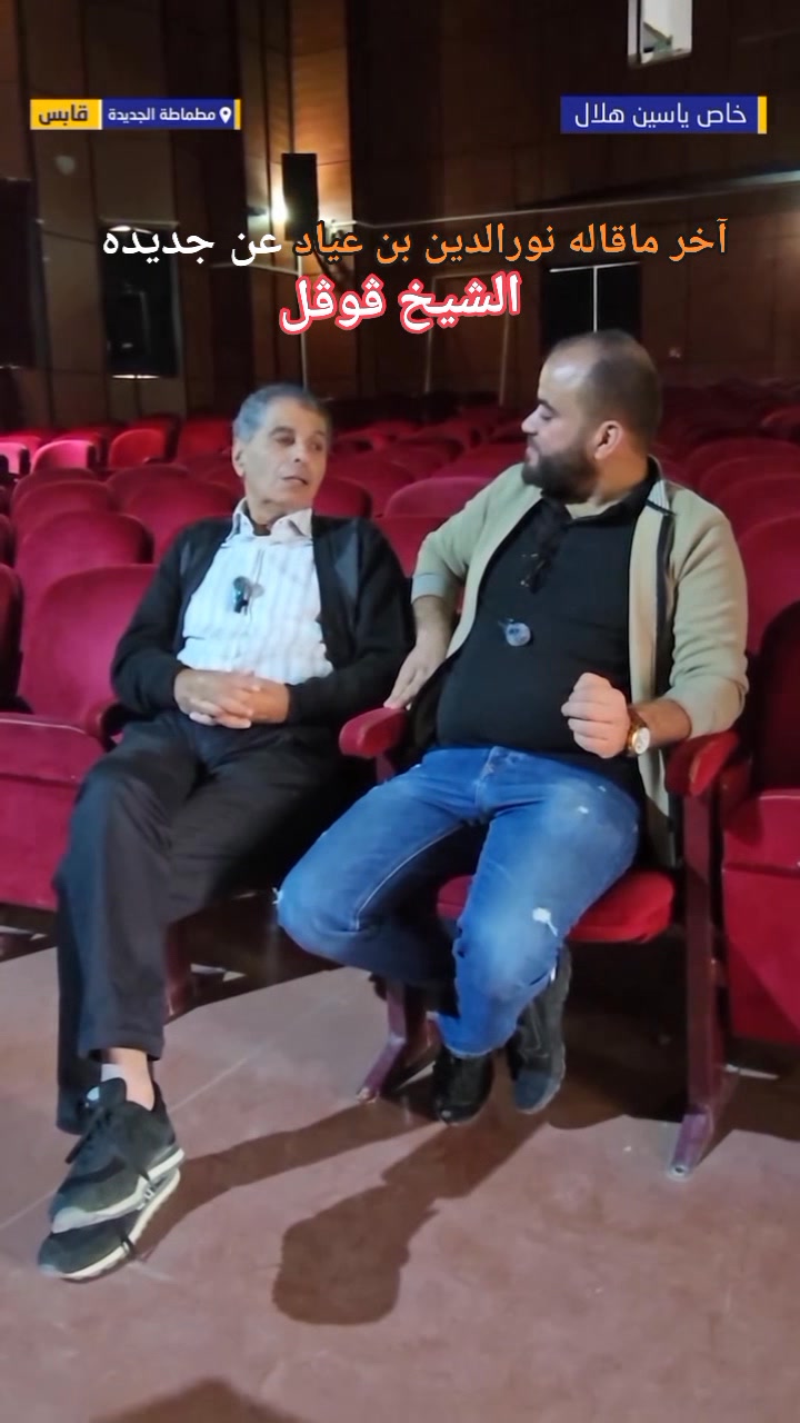 سأنتج مسرحيتك الشيخ ڨوڨل صديقي وسنقدّمها كما تصوّرتها للجمهور تكريما ...