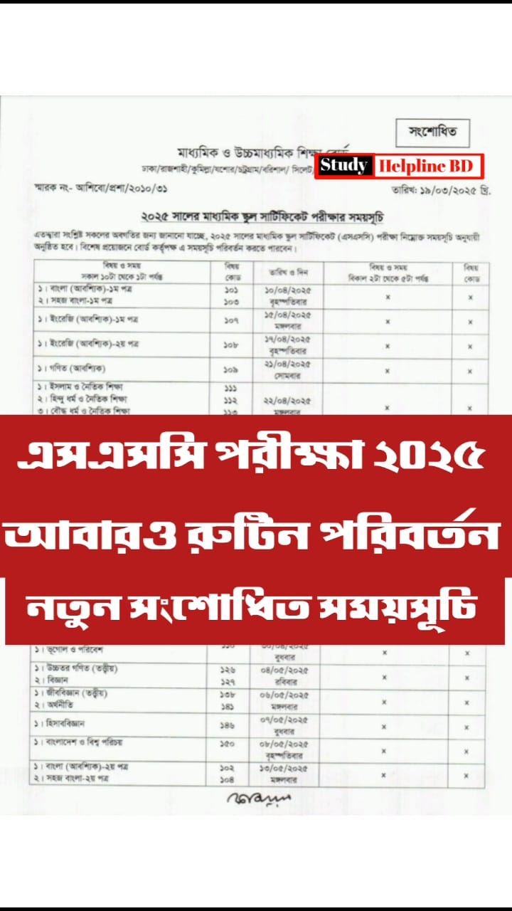 এসএসসি ২০২৫ এর সংশোধিত সময়সূচি প্রকাশ || SSC Exam 2025 new routine ...