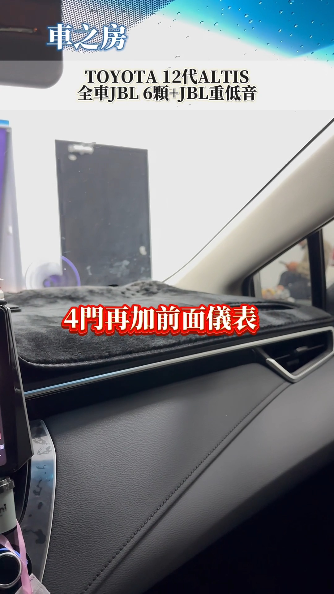 12代ALTIS全車升級JBL喇叭&JBL重低音 客人相當滿意🤩 #車之房粉絲團 #LEXUS #TOYOTA #汽車改裝 #汽車配件 #喇叭 ...
