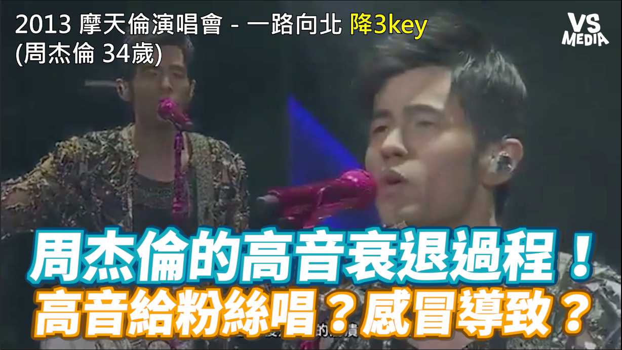Vs Media 周杰倫的高音衰退過程 高音給粉絲唱 感冒導致 Facebook