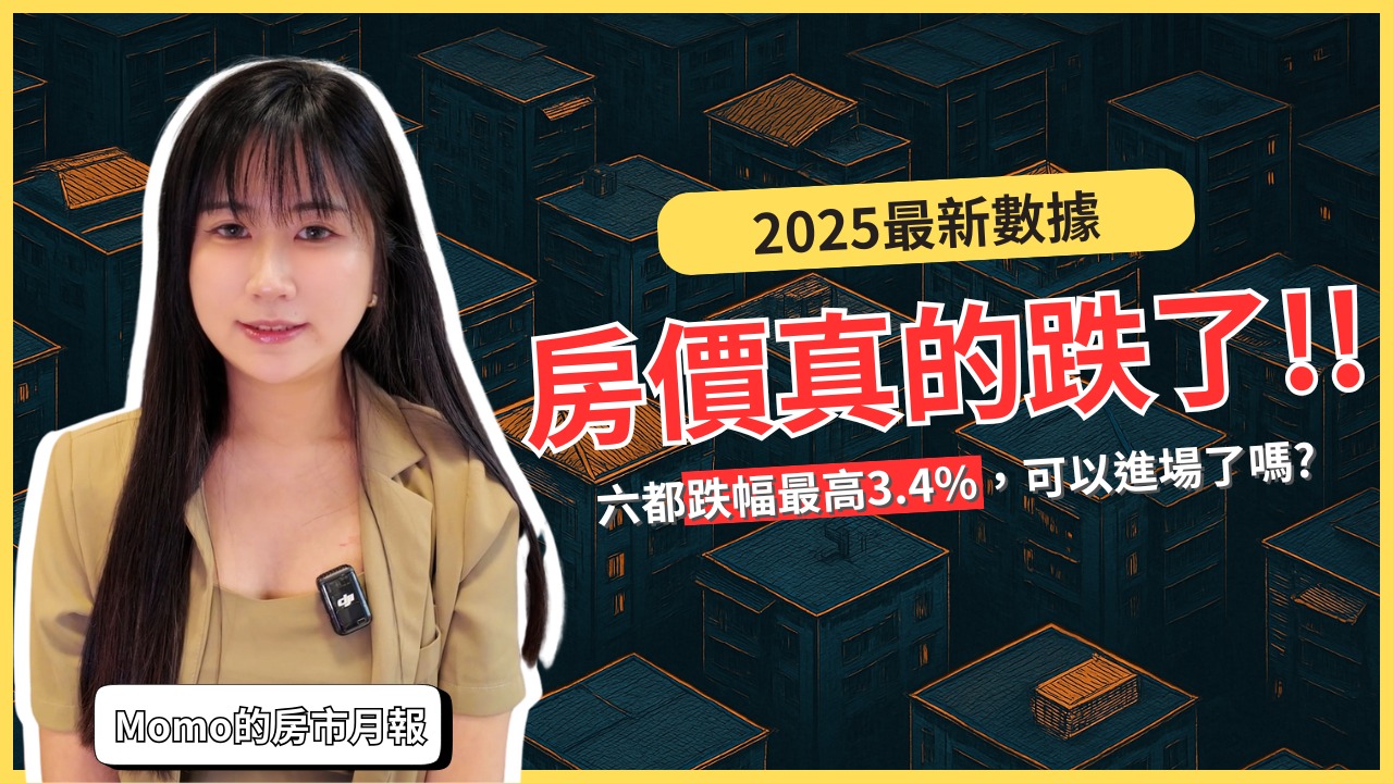 2024年第四季房價跌幅最高3.4%！當初拍片跟你說，台灣房價不可能跌的房仲呢？｜租金指數連續19月上漲｜國際超級房仲 房市這麼冷、但屋主價格 ...