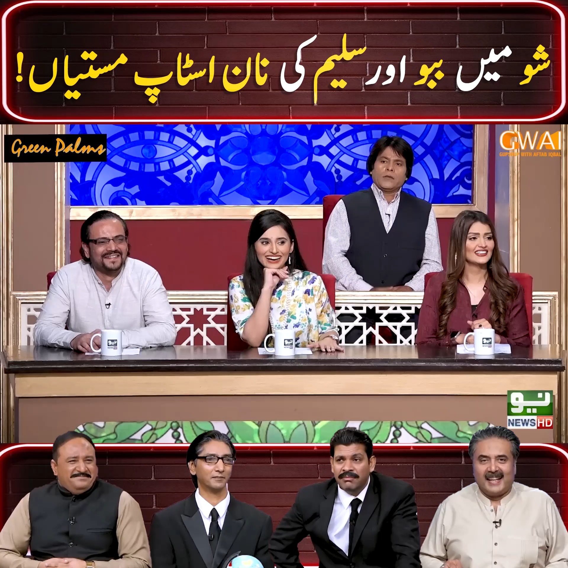 شو میں ببو اور سلیم کی مستیاں ! | Khabaryar with Aftab Iqbal | Facebook