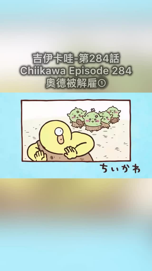 吉伊卡哇動畫集數第284話😍奧德獨眼巨人特別篇 #吉伊卡哇 #動畫 #chiikawa #ちいかわ #動漫 #卡通 #cartoon #療癒 ...