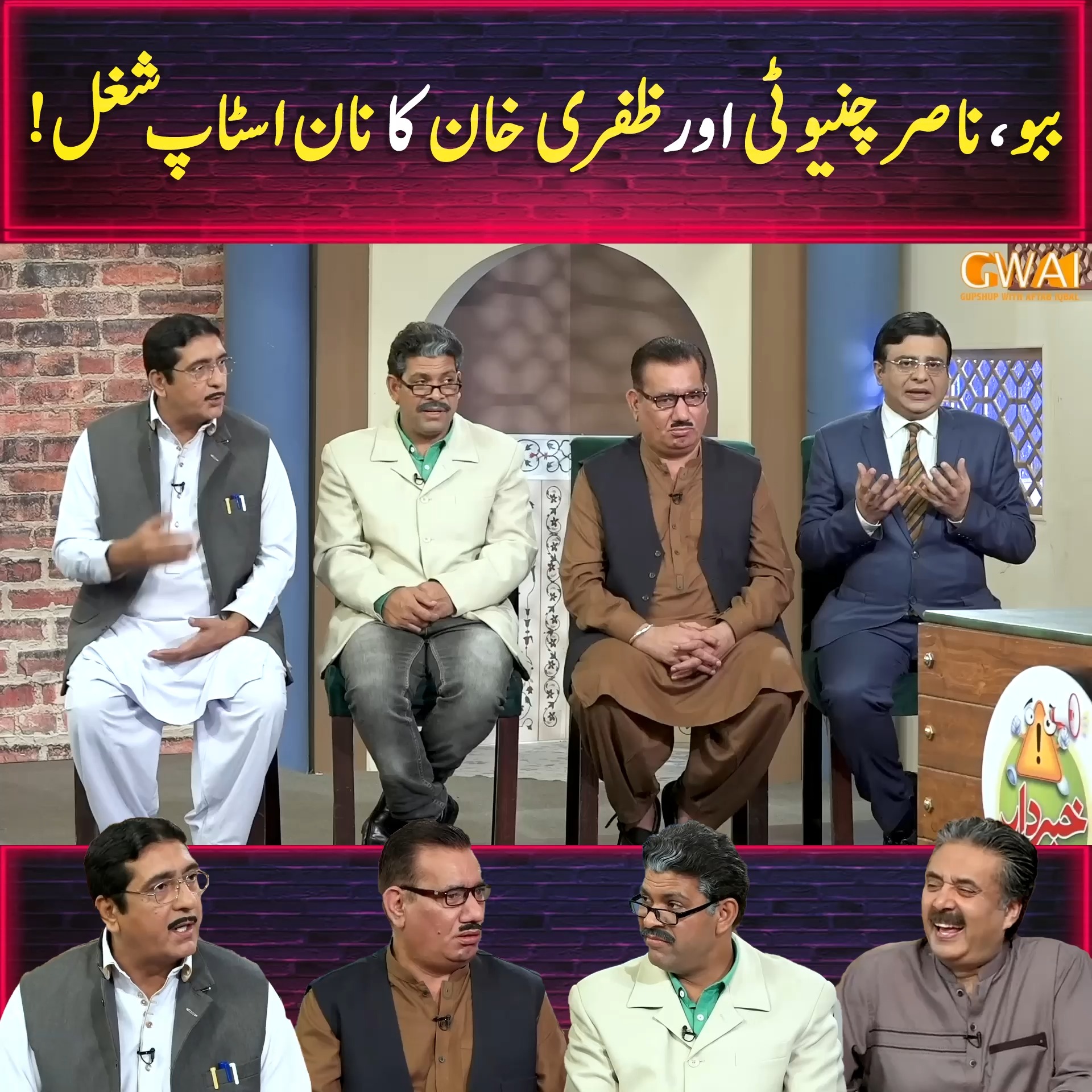 ببو ، ناصر چنیوٹی اور ظفری خان کا نان اسٹاپ شغل ! | Khabaryar with ...