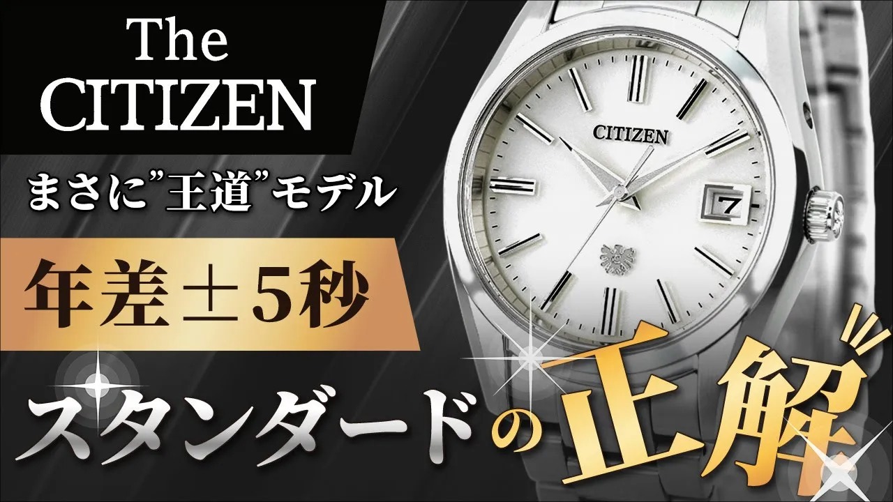 普遍性×高精度の完成形】37mmに凝縮された高精度。ザ・シチズンより年 