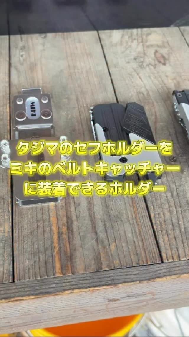MIKIからタジマのメタルセフホルダー用のホルダーが登場✨ □SPH-G2