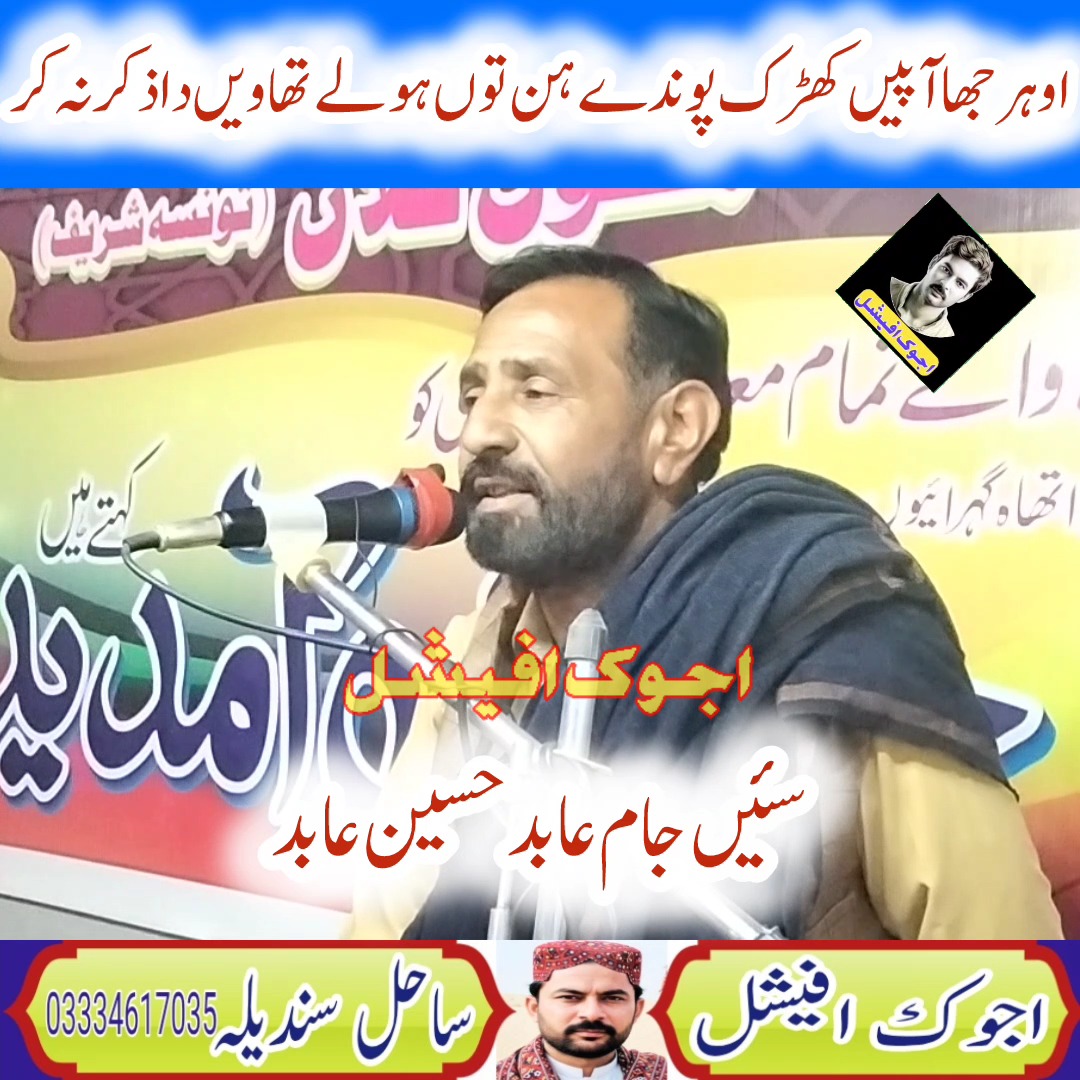 Best poetry Jam Aabid Husain Aabid خوبصورت شاعری سئیں جام عابد حسین ...