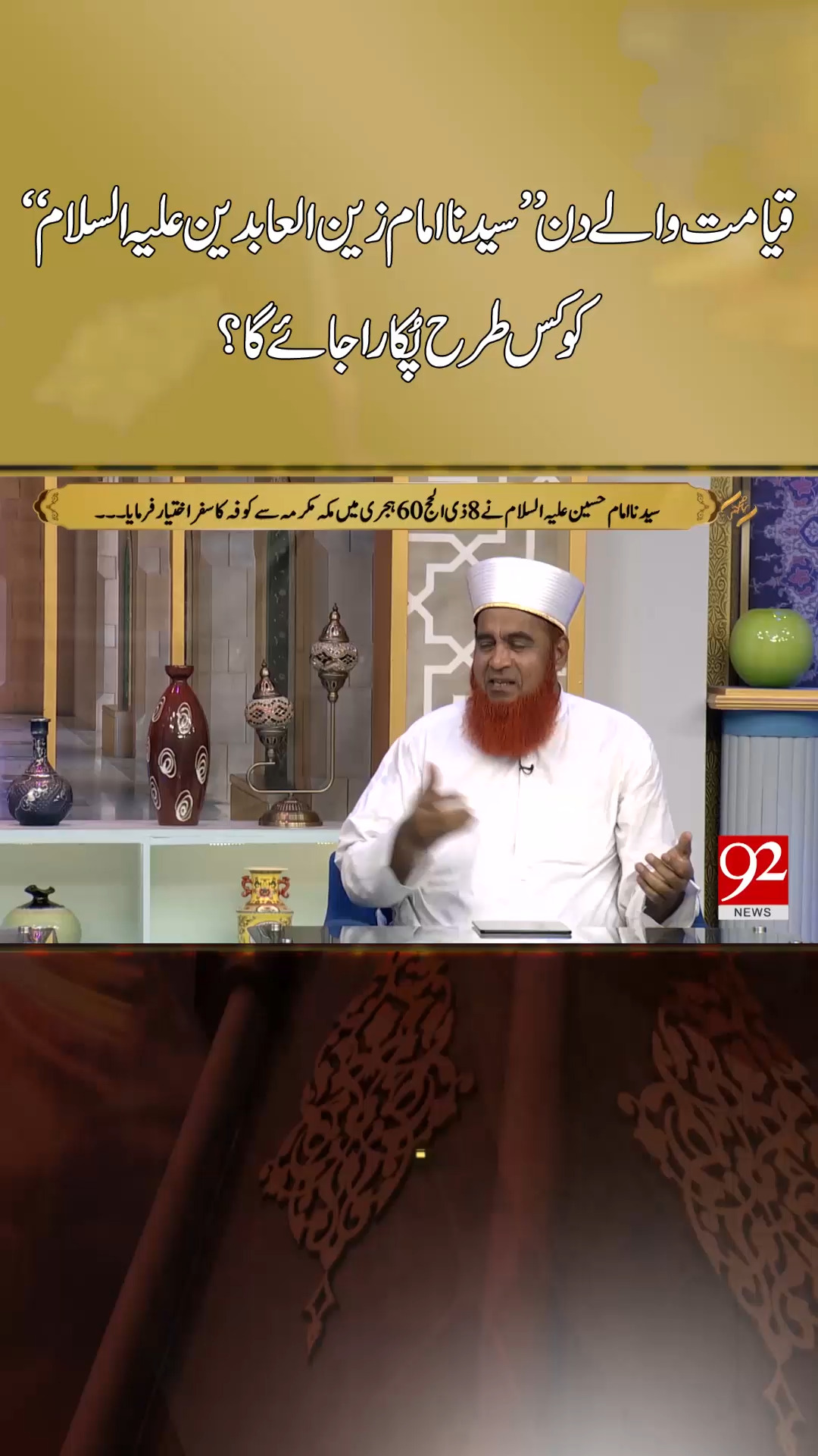 قیا مت والے دن’’ سیدنا امام زین العا بد ین علیہ السلام ‘‘ کو کس طر ح ...