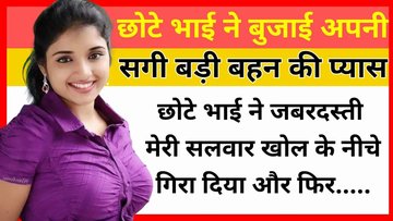 बड़ी दीदी ने छोटे भाई से ही, Hindi Kahaniyan ...