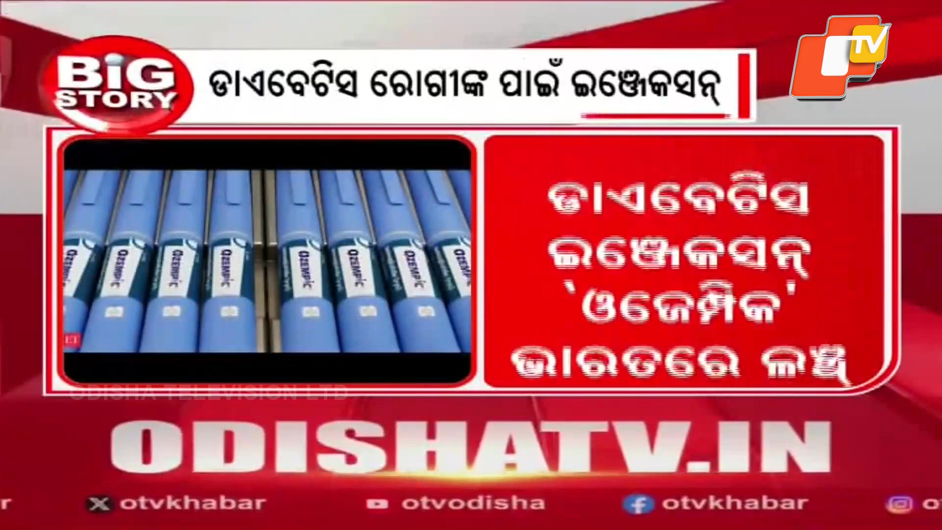 #ଭାରତକୁ_ଆସିଲା_ଡାଏବେଟିସ_ଇନଜେକ୍ସନ ଡେନମାର୍କର ଔଷଧ ନିର୍ମାତା କମ୍ପାନୀ ନୋଭୋ ...