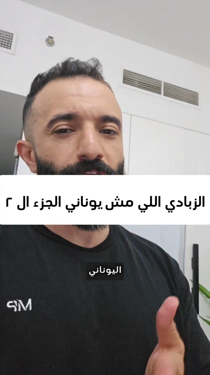 الزبادي اللي مش يوناني الجزء ال ٢ | Ahmed Elbasuony | Facebook