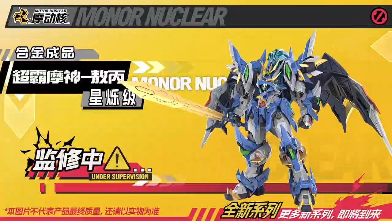杯麵宅品】先行預購！摩動核星爍級超覇摩神-呂布合金可動成品機甲露天