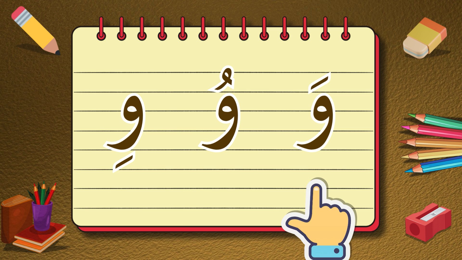 سلسلة تعلم حروف اللغة العربية| تعليم نطق وكتابة حرف السين(سَ--سُ--سِ ...