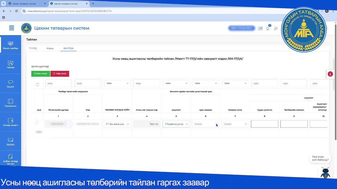 Усны нөөц ашигласны төлбөрийн тайлан гаргах заавар #зөвлөн_туслагч ...