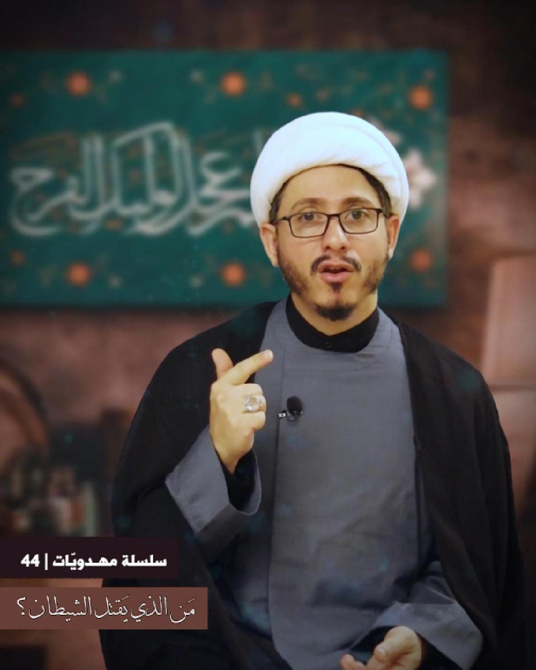 مين رح يقـ.ـتل الشـ.ـيطان؟ #مهدويات (44) الشيخ حسن علي شحاذي | شباب ...