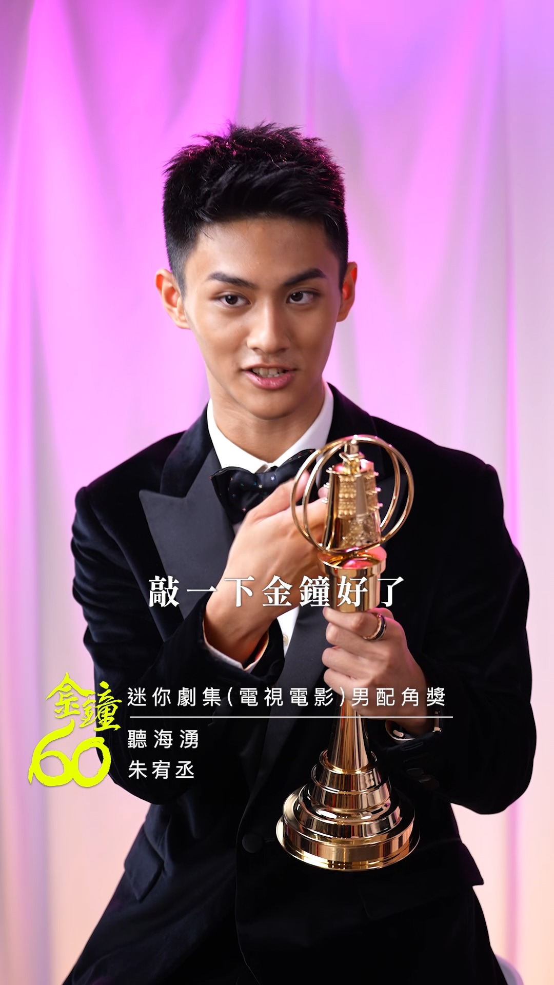 恭喜 #聽海湧 朱宥丞 獲得迷你劇集（電視電影）男配角獎 ️‍🔥 可以帶獎座回家多敲幾下😍😍 #金鐘60 #GBA60 #戲劇類金鐘獎