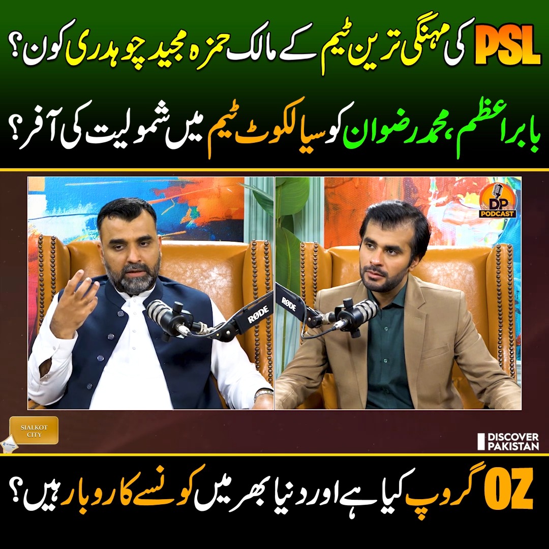 PSL کی مہنگی ترین ٹیم کے مالک حمزہ مجید چوہدری کون؟ OZگروپ کیا ہے اور ...