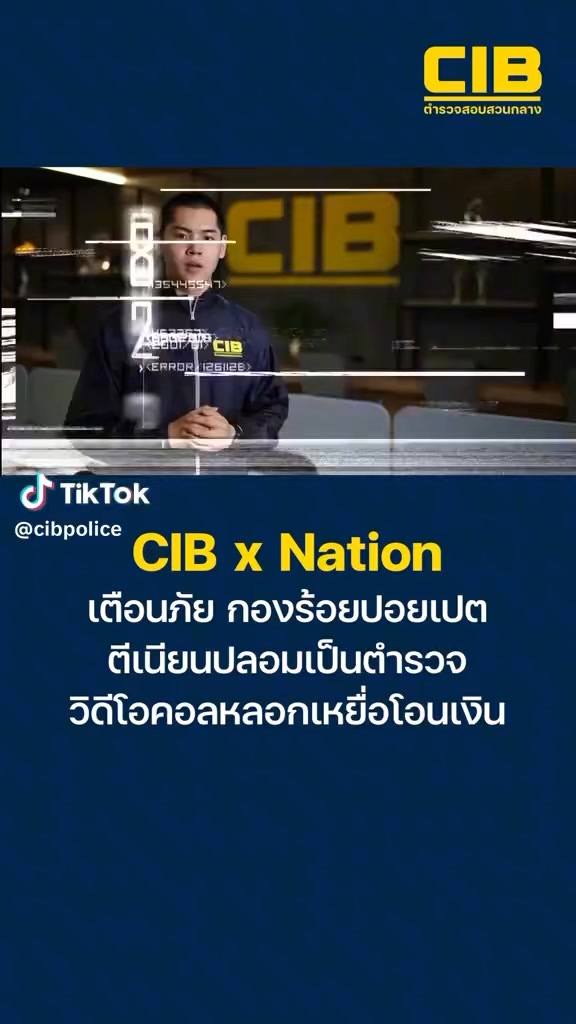 CIB x Nation ผนึกกำลังเตือนภัยให้ประชาชนรู้เท่าทันเล่ห์เหลี่ยมมิจฉาชีพ ...
