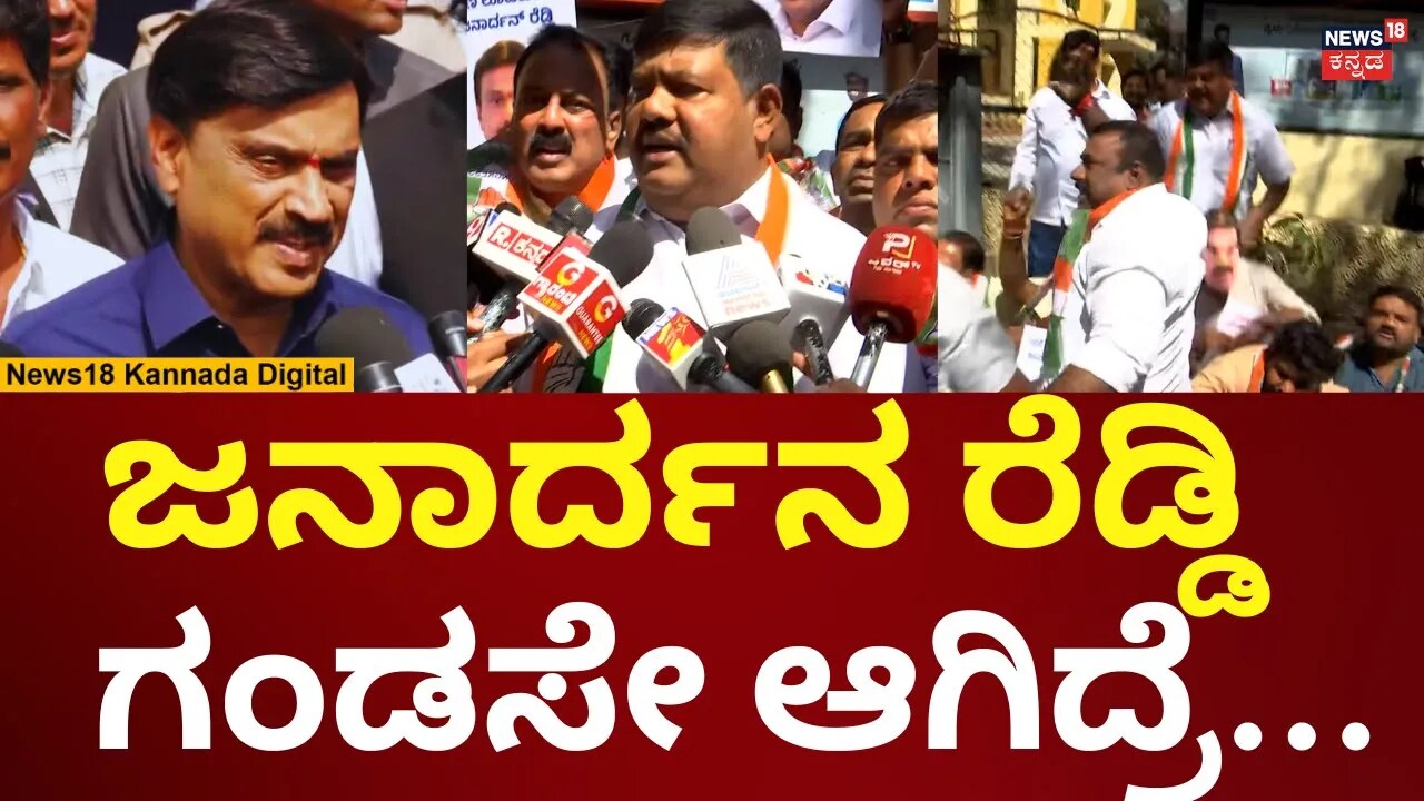 Protest Against Janardhan Reddy | ಡಿಕೆಶಿ ವಿರುದ್ಧ ಮಾತಾಡಿದ ರೆಡ್ಡಿ ವಿರುದ್ಧ ...