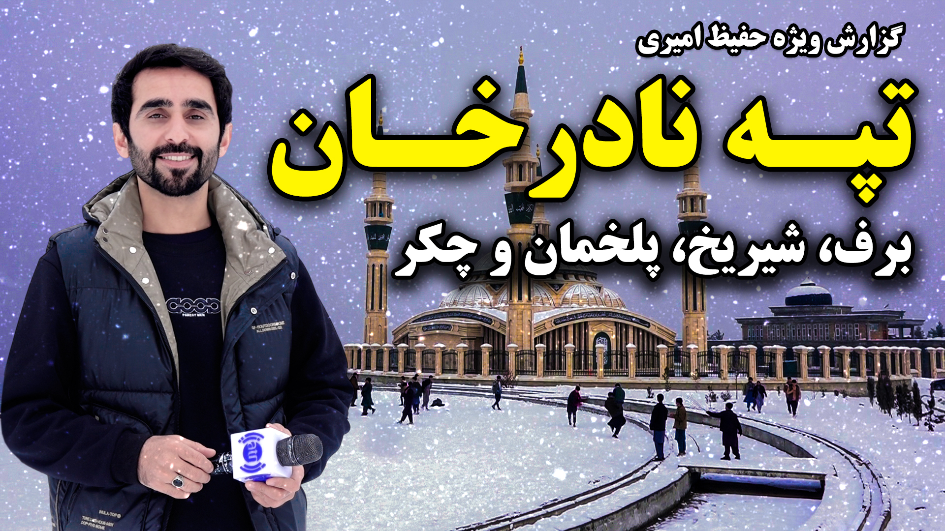 برف، شیریخ، پلخمان و چکر در تپه نادر خان کابل، گزارش ویژه حفیظ امیری ...