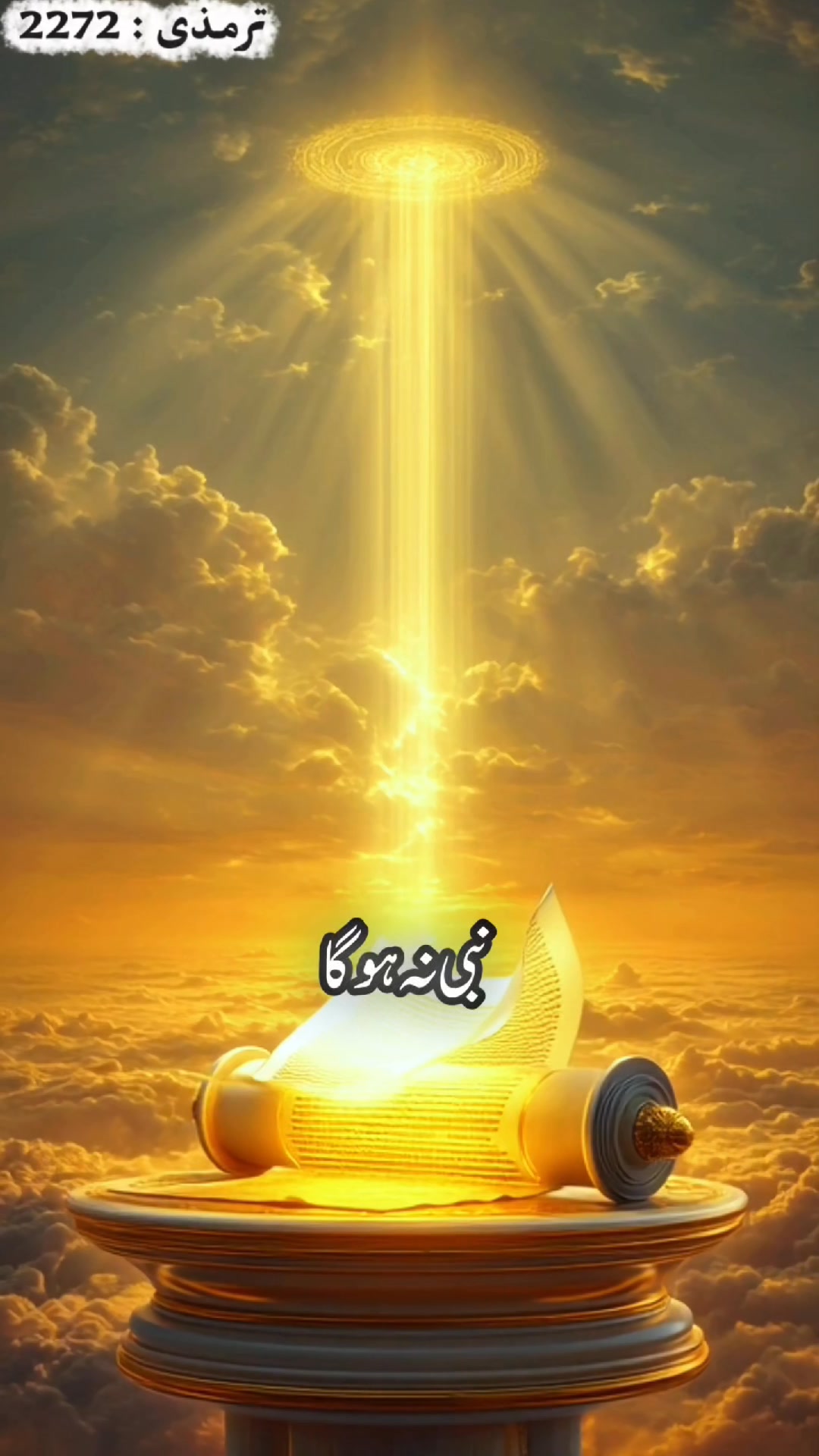 Akhri Nabi | Khatam e Nabuwat | Last Prophet | Rasool Allah Ki Hadees ...