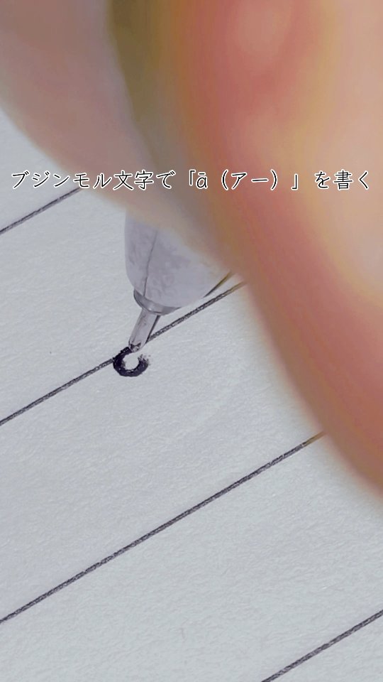 今回は、ブジンモル文字の「ā（アー）」の書き方を見ていきましょう。 #reels #tutorial #handwriting # ...