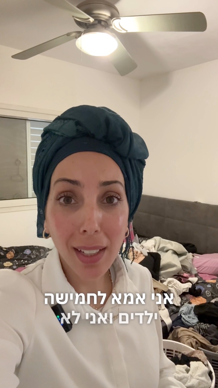 ניצחתי את ערימות הכביסה ויש המון בתור אמא לחמישה | בתאל חזן | Facebook