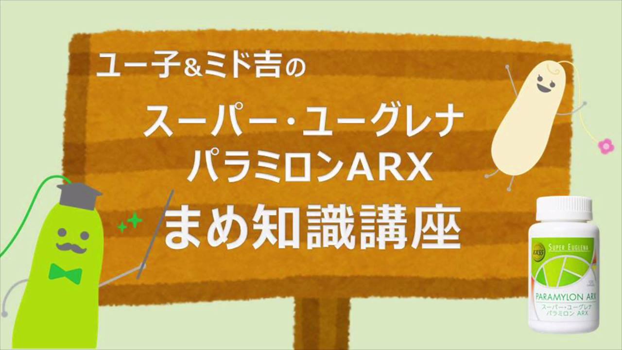 ◇箱入り娘、ユー子◇ 「スーパー・ユーグレナ パラミロンARX」には 