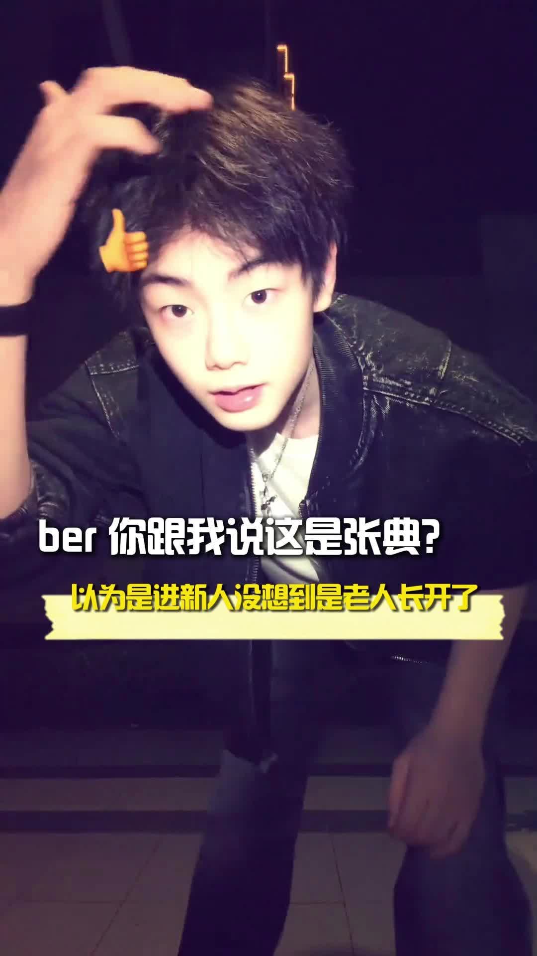 不是 你说这是谁 这是张典？以为互联网来新人了 没成想是旧人长开了啊 #张典 #小孩哥 #帅哥 #小说男主脸 #万万没想到 | 大板凳娱乐 ...