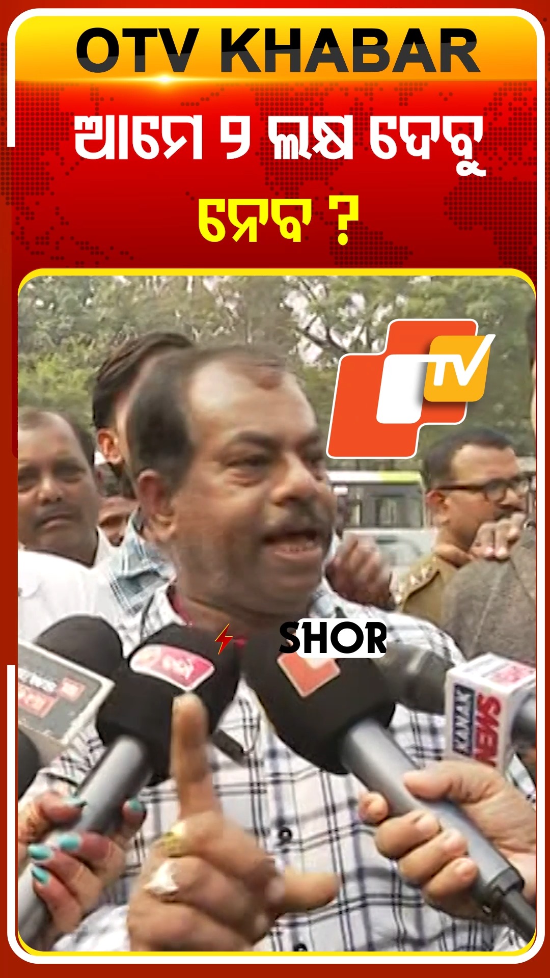 ଆମେ ଦୁଇ ଲକ୍ଷ ଦେବୁ, ନେବ କି ? #otv #odishatv #odisha | OTV | Facebook