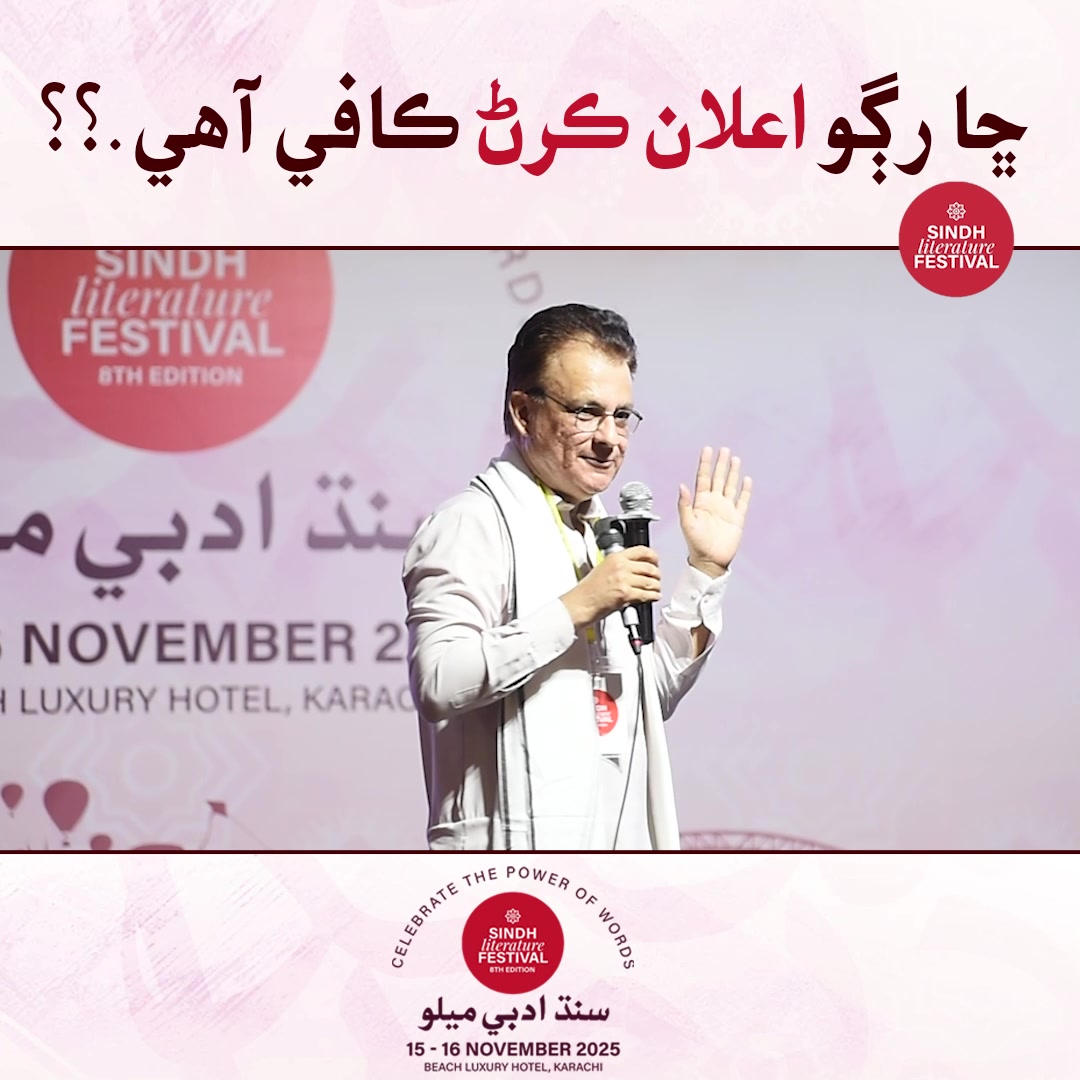 ڇا رڳو اعلان ڪرڻ ئي ڪافي آھي .؟ #8thSindhLiteratureFestival #Slf2025 # ...