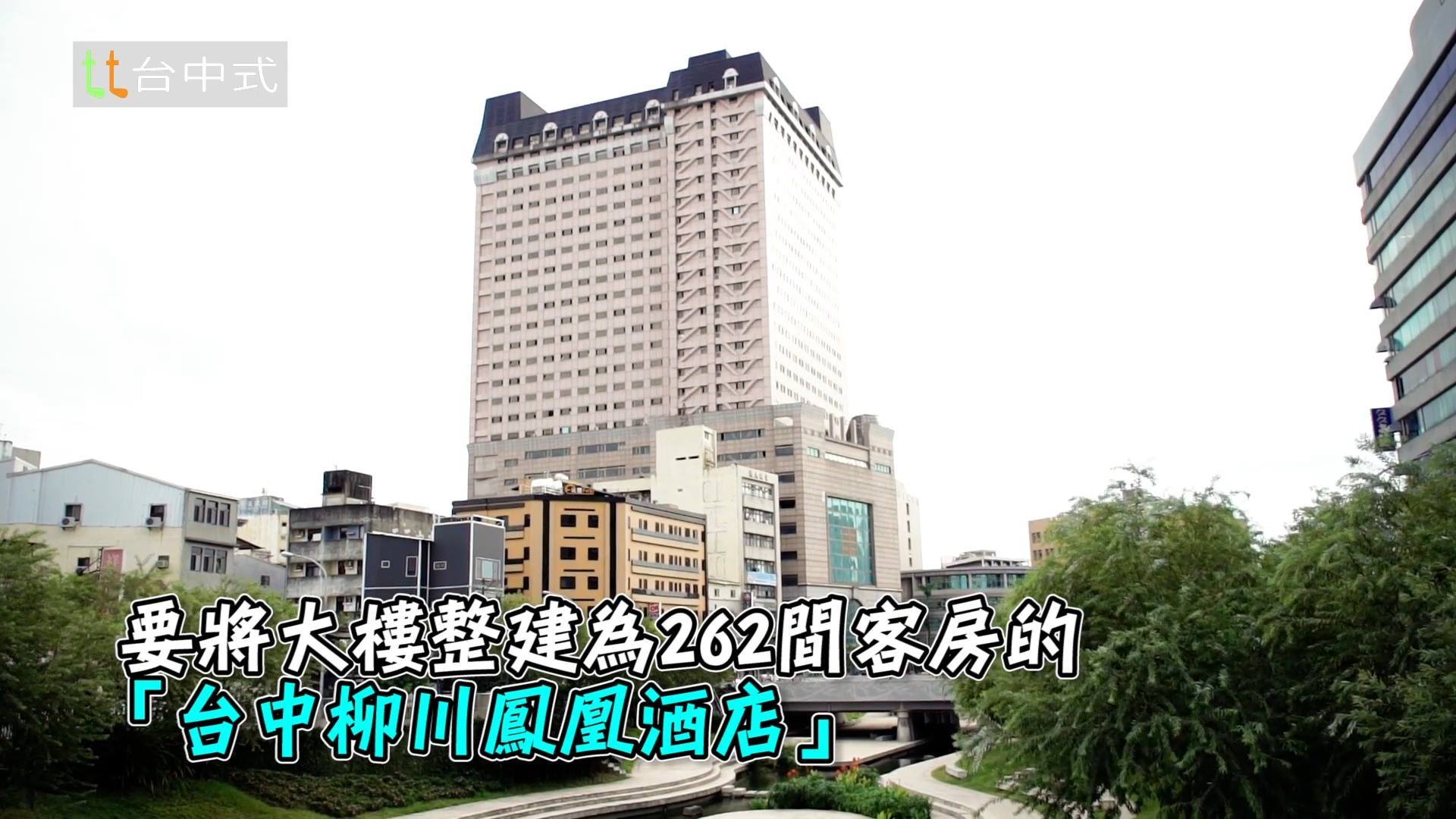 台中式 790戶柳川大樓荒廢21年鹹魚翻身將變星級酒店 Facebook