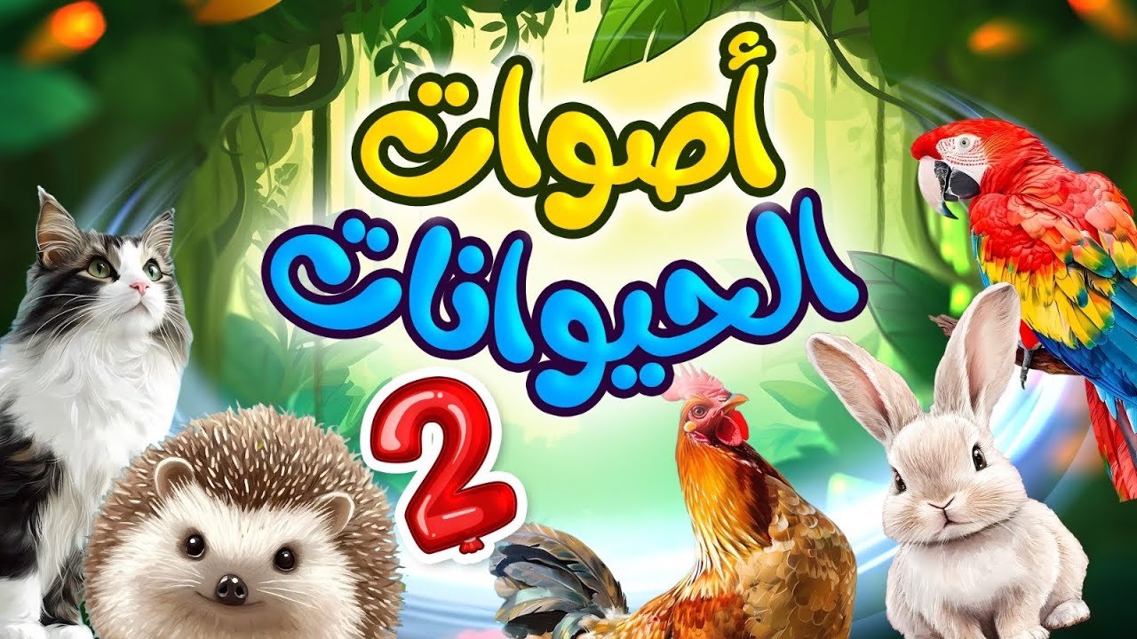 هيا نستمتع بمتابعة الأغنية الجديدة 